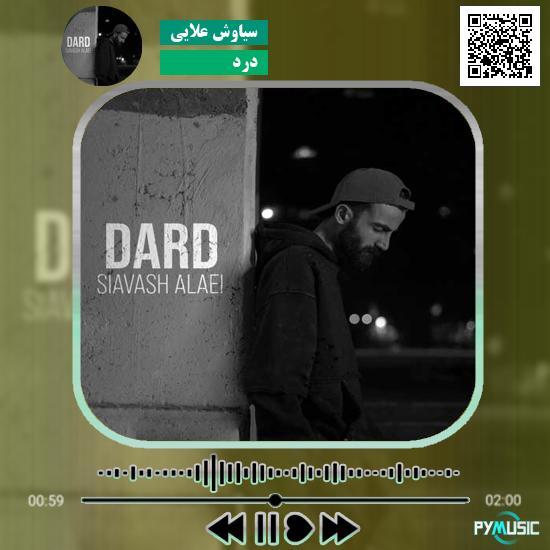 دانلود آهنگ درد سیاوش علایی 1 دانلود آهنگ درد سیاوش علایی